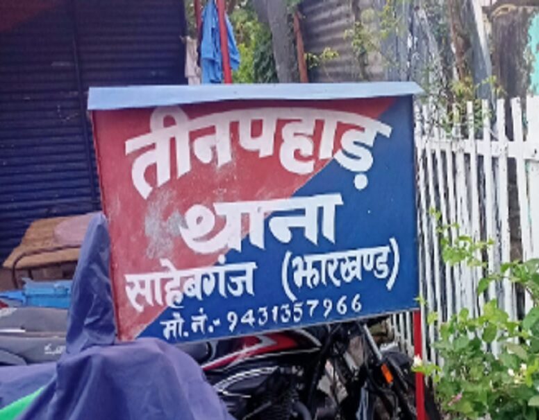 Sahibganj: Minor raped in Teenpahar, accused youth sent to jail