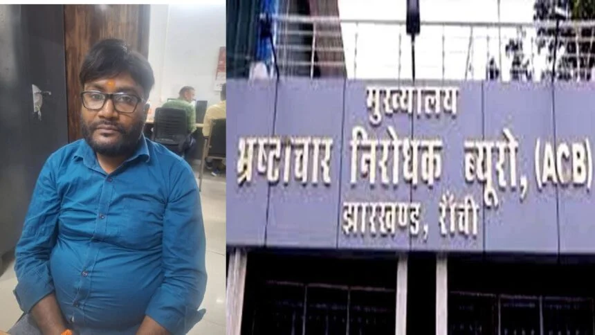 Big action of ACB in Ranchi, DMO office computer operator arrested red handed taking bribe