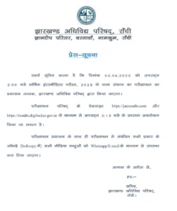 JAC 12th Result 2025: Inter Arts result will be released today, know how you can check the result