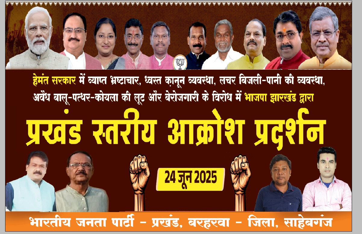 Barharwa: BJP workers will take to the streets on June 24 under the leadership of Mandal President Sanjeev Gupta