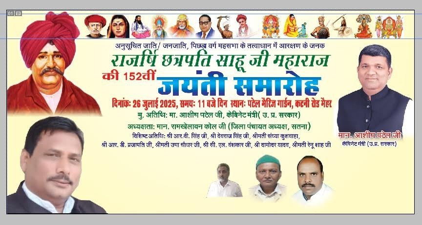 Chhatrapati Shahu Ji Maharaj's 152nd birth anniversary in Maihar on July 26; UP minister Ashish Patel will be the chief guest