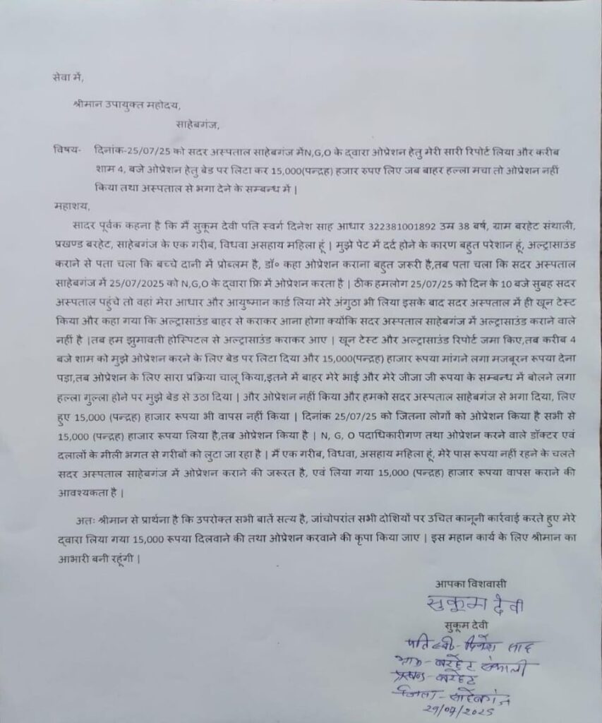 Sahibganj: Who collected 15 thousand rupees from a widow woman in the name of operation in Sadar Hospital? Accused of driving her away without treatment after uproar