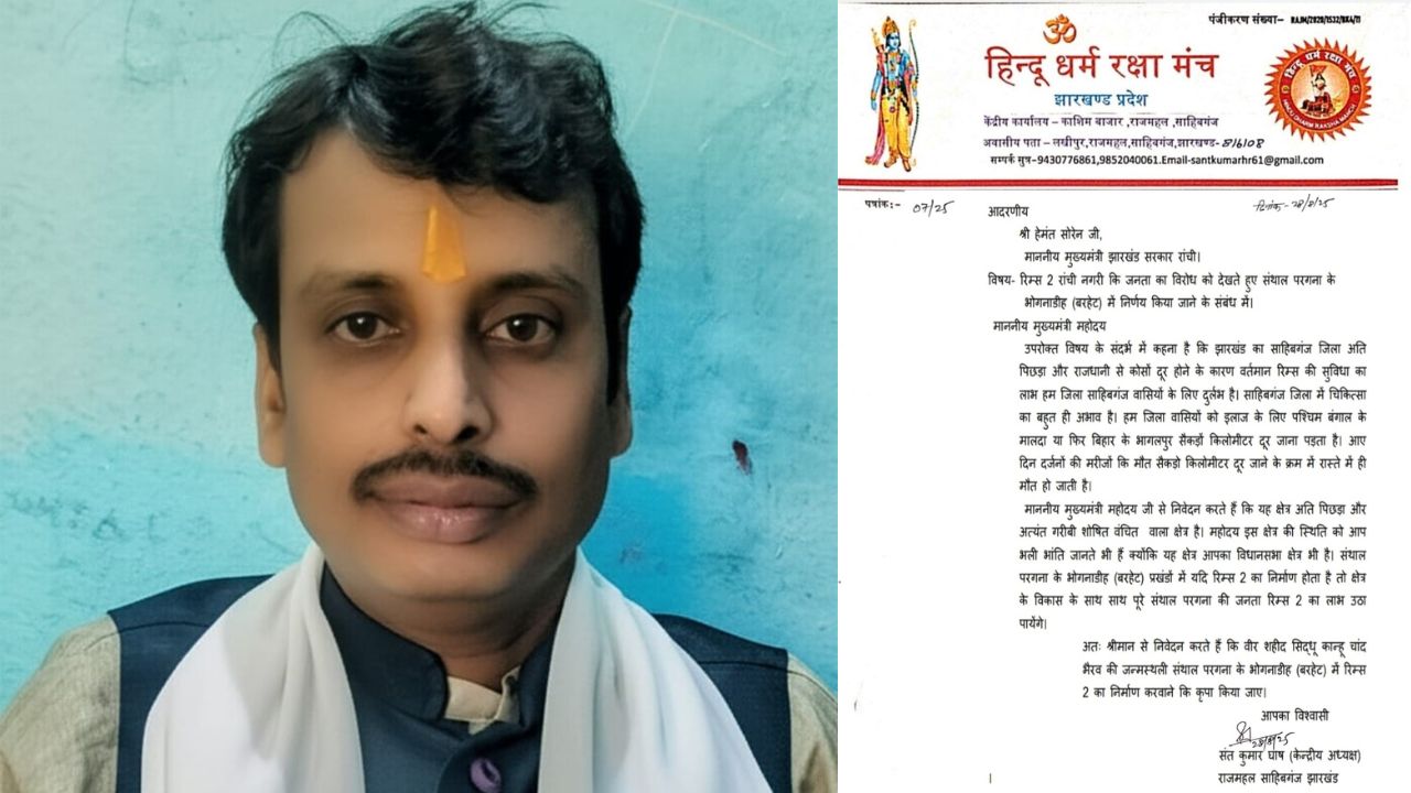 RIMS-2 should be built in Santhal Pargana, Sant Kumar Ghosh from Sahibganj demanded its construction in Bhognadih