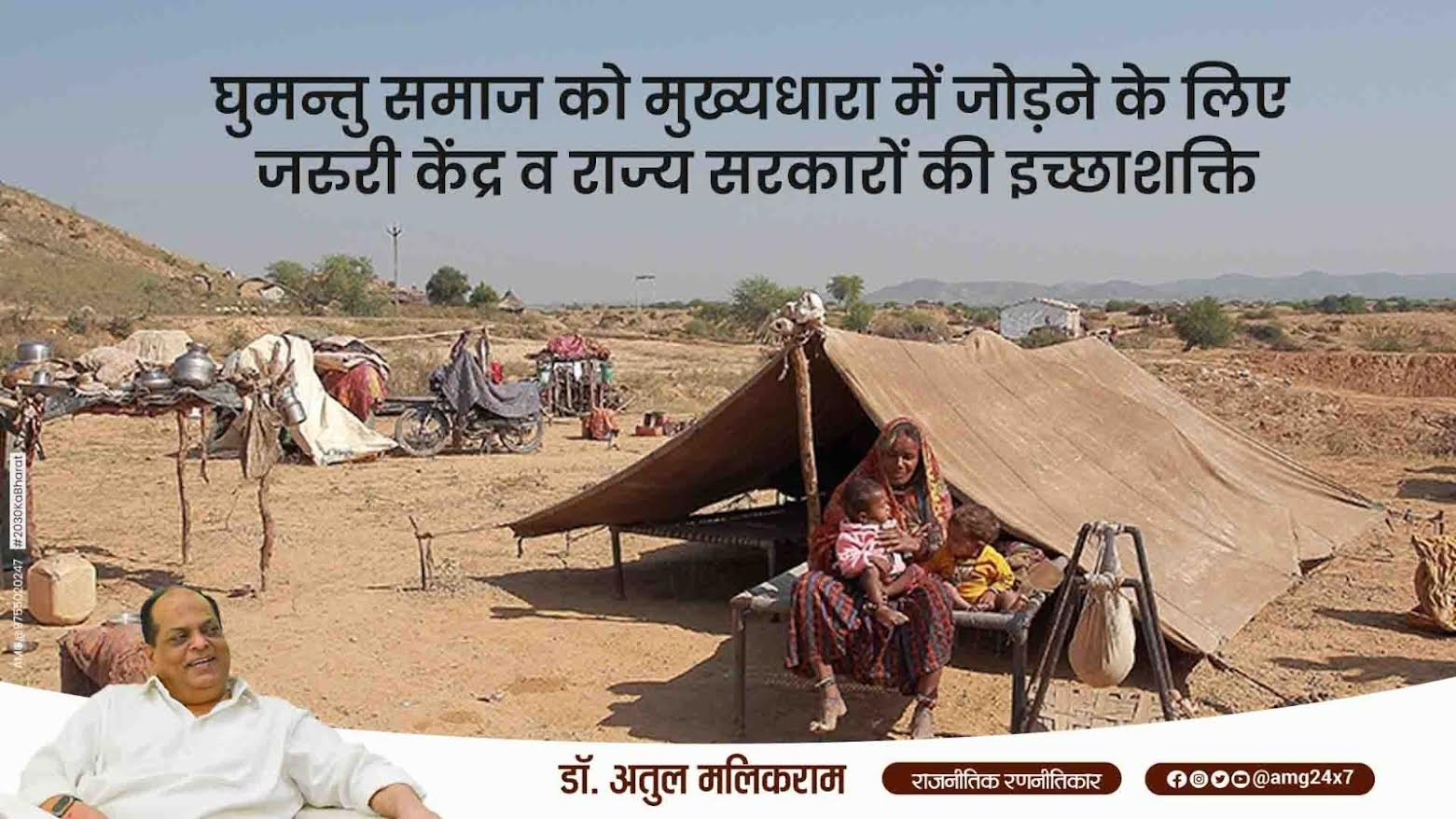 Willpower of central and state governments is essential to integrate the nomadic community into the mainstream: Dr. Atul Malikram