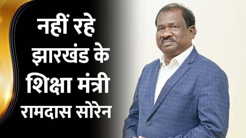 Ranchi: Jharkhand mourns the death of Ramdas Soren, leaders pay emotional tribute