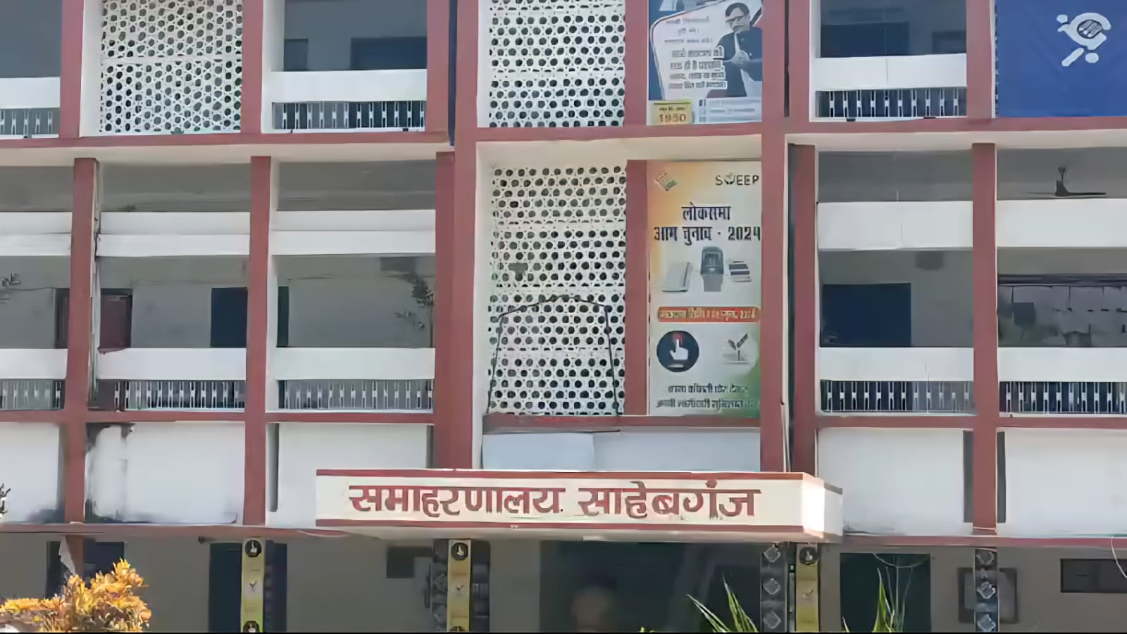 Sahibganj: Funds meant for mining-affected areas are being used for development in non-affected areas; decisions made in the governing council meetings in the name of public interest have dealt a blow to the mining-affected regions.