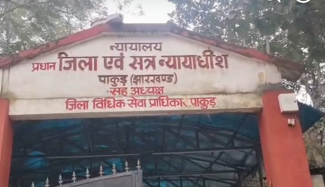 Pakur: दोष सिद्ध, पहरा ढीला; पुलिस की निगरानी के बावजूद दोषी रफूचक्कर