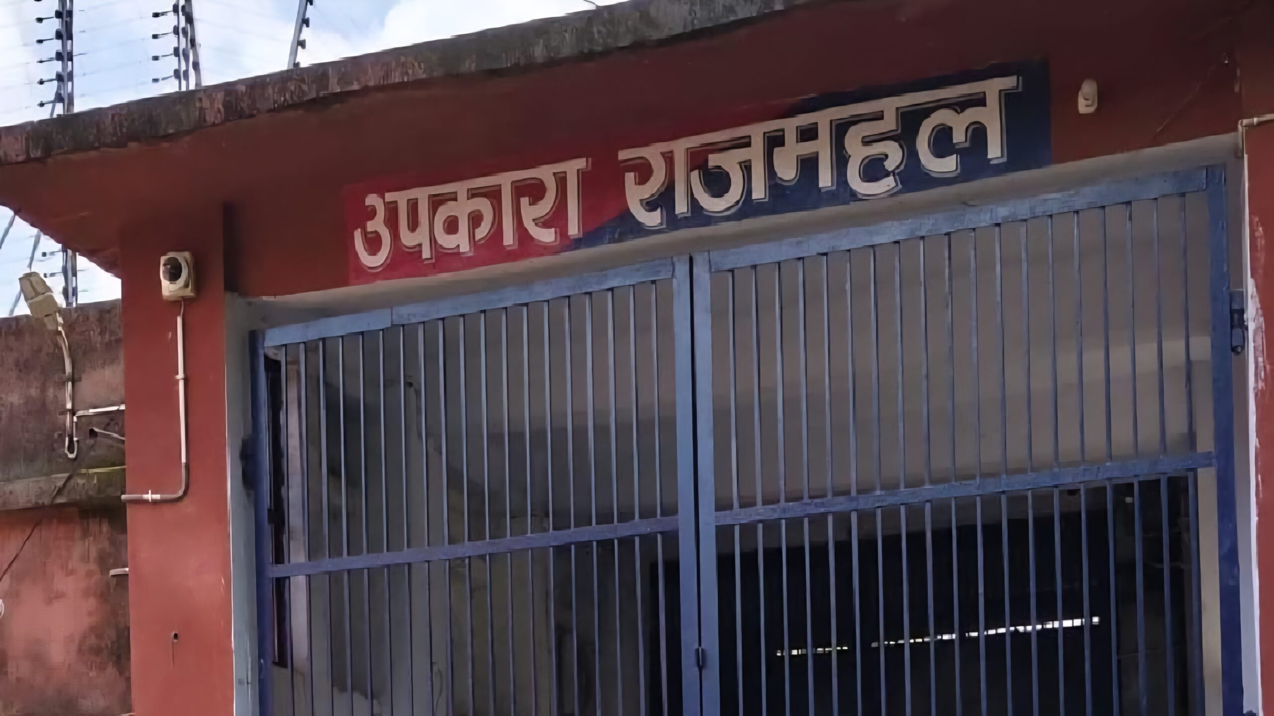 Rajmahal जेल में विचाराधीन बंदी ने की आत्महत्या की कोशिश, इलाज के लिए अस्पताल ले जाने के दौरान मौत