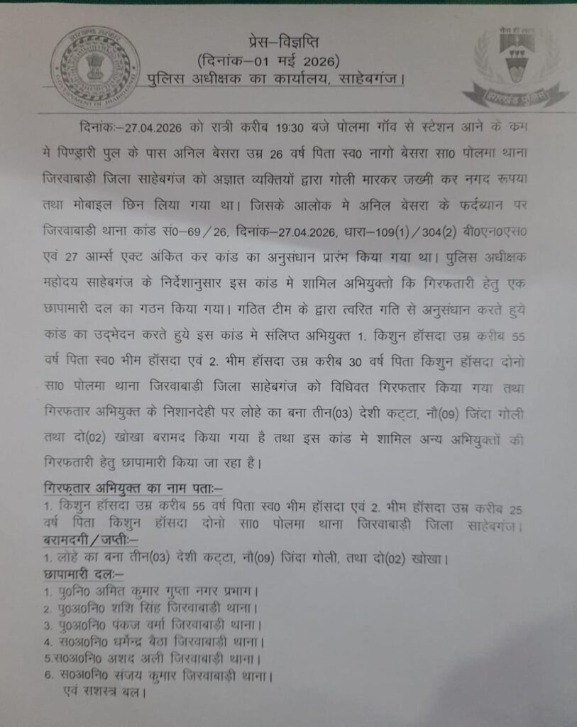Sahibganj: Two Accused Arrested in Case of Youth Shot During Robbery Near Pindrari Bridge