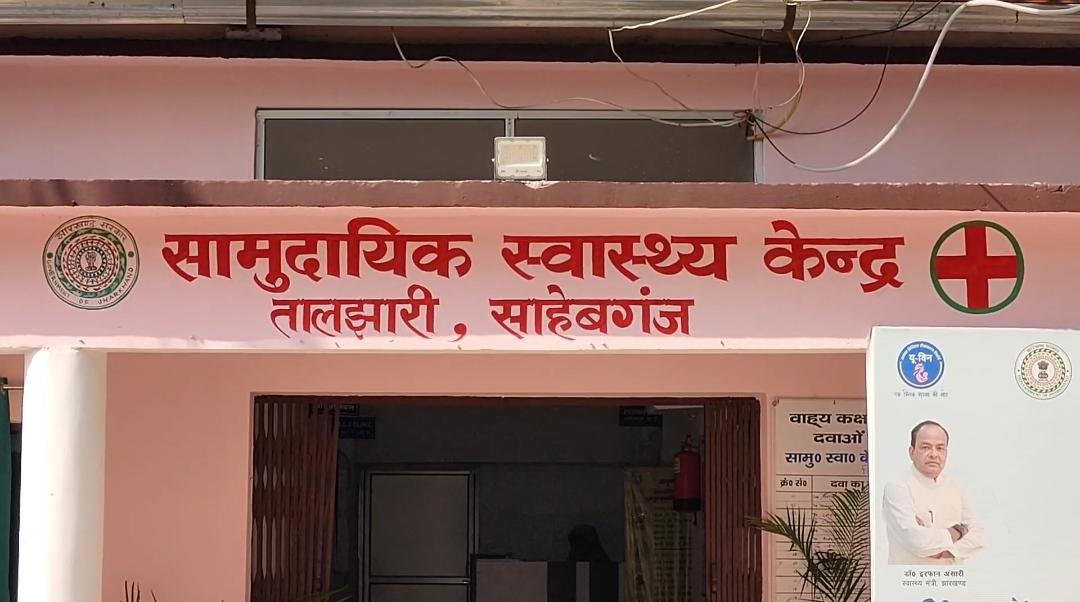 Sahibganj: Taljhari Hospital running with just one doctor! Patients in distress; serious questions raised about the healthcare system.