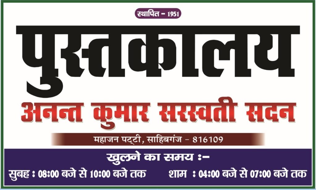 Munshi Premchand Jayanti to be celebrated in Sahibganj on July 31; preparations for the literary symposium have begun.