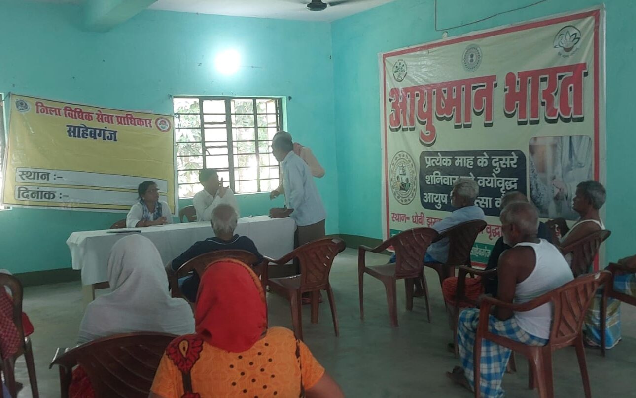 वृद्धजनों के सम्मान और अधिकारों की रक्षा पर जोर, Sahibganj में विधिक जागरूकता कार्यक्रम आयोजित