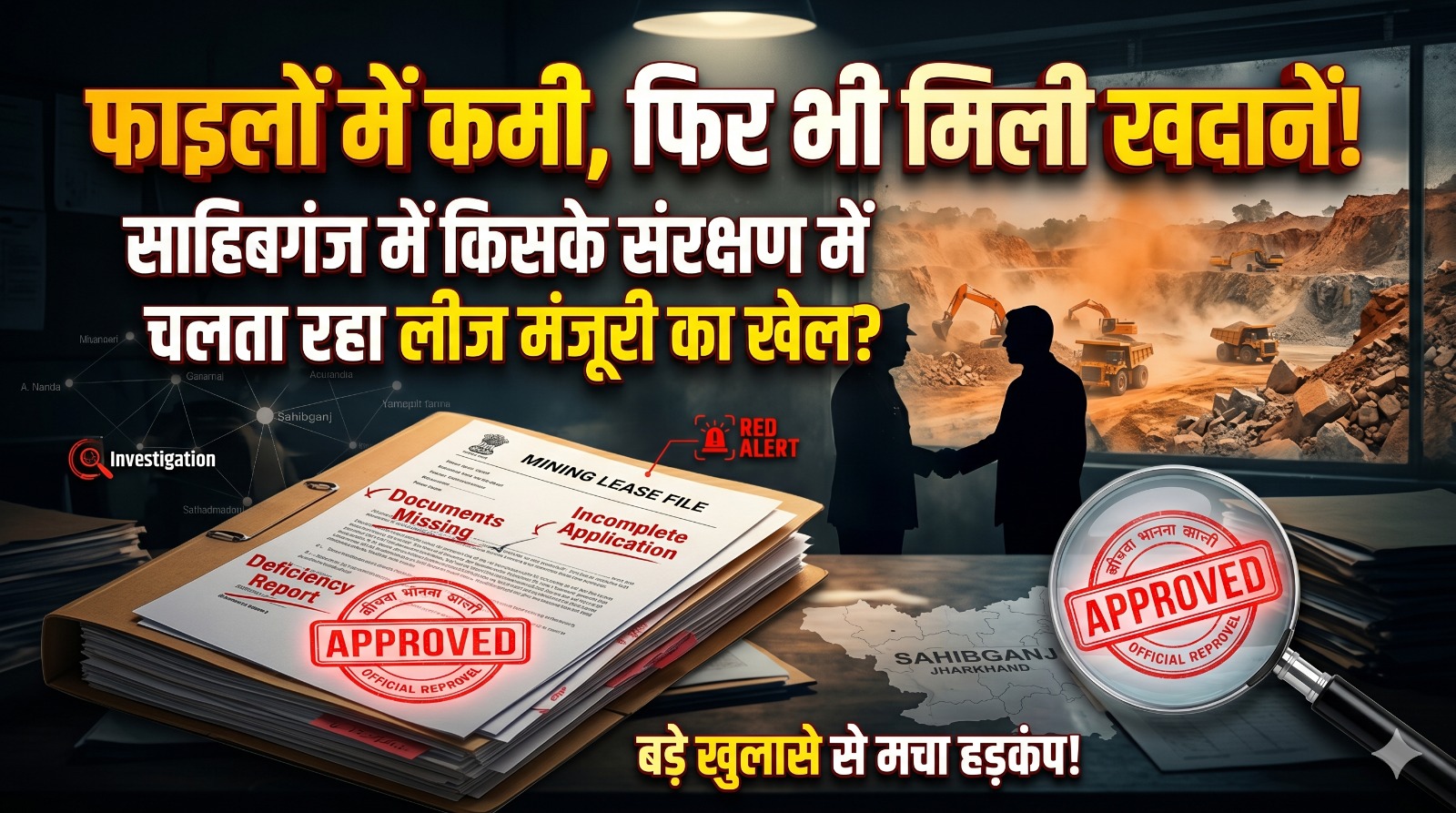 Mines Granted Despite Incomplete Documentation: Under Whose Patronage Did the Lease Approval Racket Operate in Sahibganj?