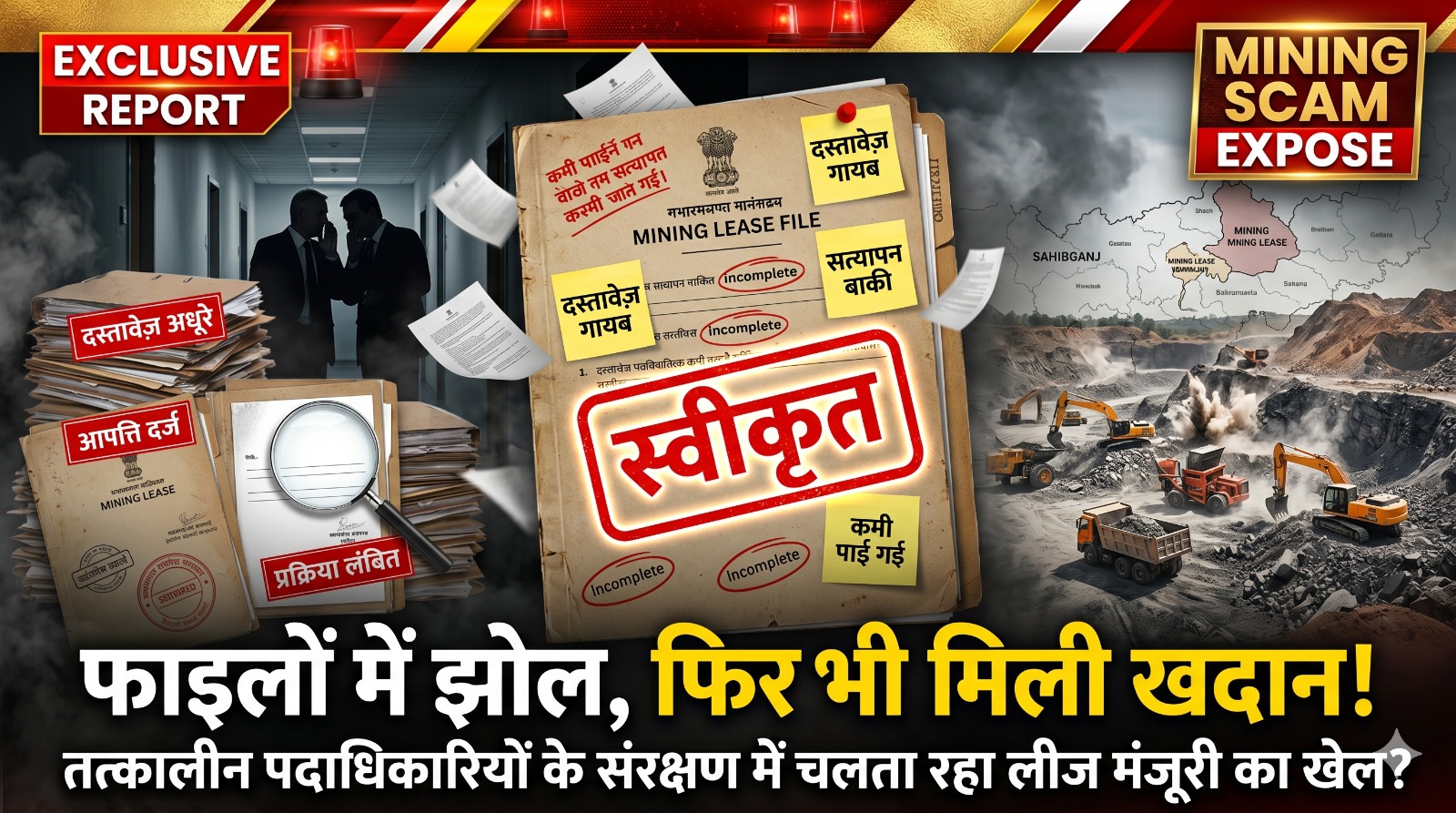 Irregularities in the files, yet the mine was granted! Was a game of lease approvals being played in Sahibganj under the patronage of officials in charge at the time?