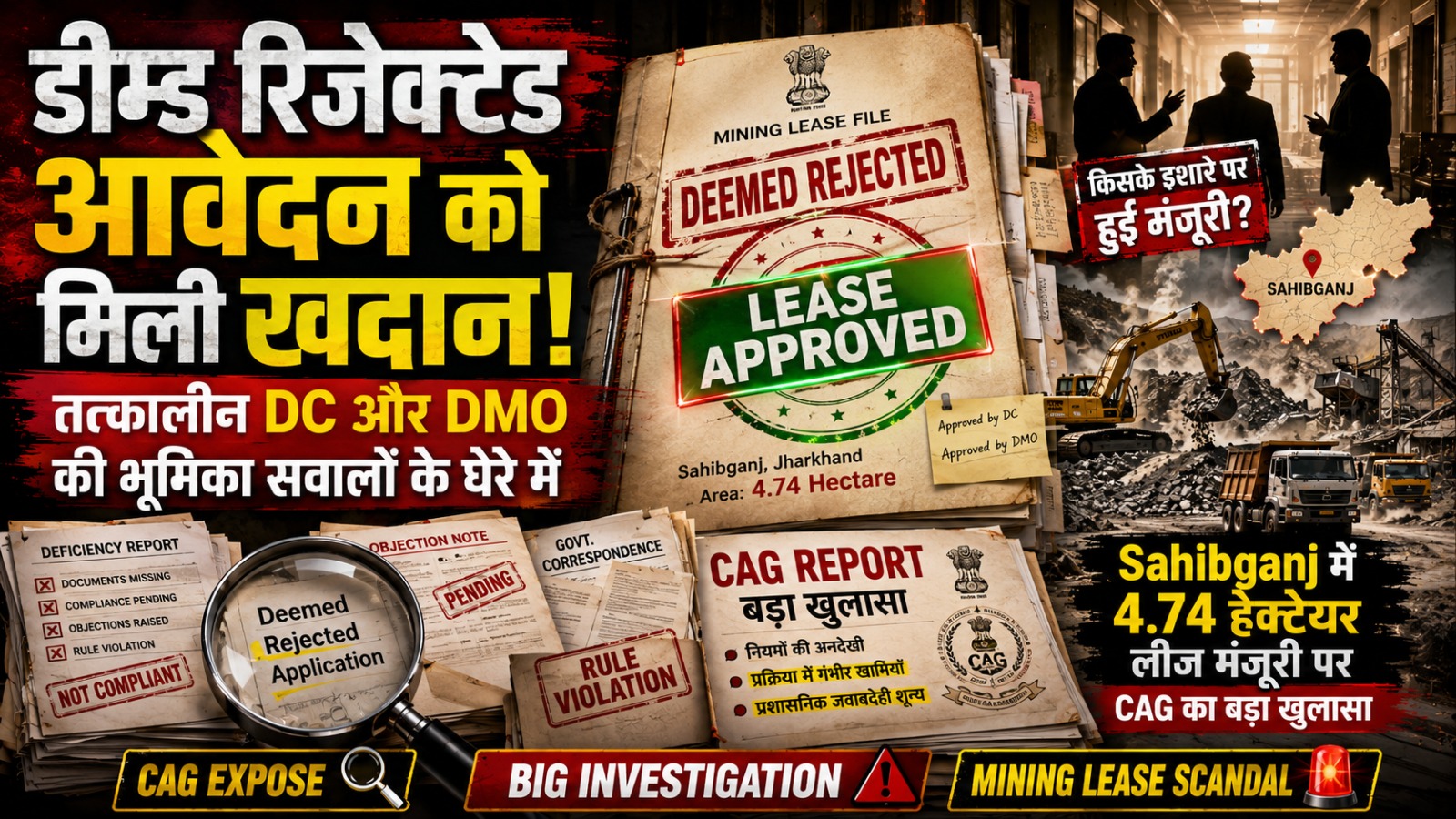 Sahibganj: Mining lease granted for an application previously deemed rejected! Role of the then DC and DMO under scrutiny.