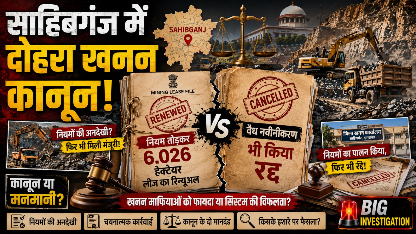 Double standards in mining laws in Sahibganj! In one instance, a 6.026-hectare lease was renewed in violation of rules, while in another, a valid renewal was cancelled.