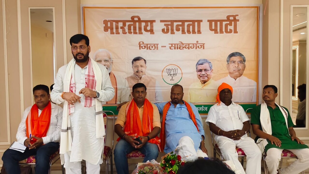 Sahibganj में भाजपा की संगठनात्मक बैठक संपन्न, बूथ स्तर तक संगठन मजबूत करने पर बना रणनीतिक खाका
