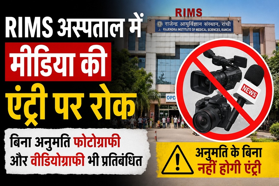 Ranchi: RIMS में कैमरा बंद, कलम नियंत्रित! अब खबर भी बनेगी अनुमति पत्र के सहारे